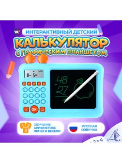 Интерактивный калькулятор детский Windigo, для изучения счёта + графический планшет, голубой