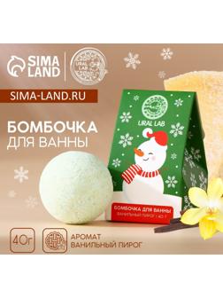 Бомбочка для ванны URAL LAB, 40 г, аромат ванильного пирога