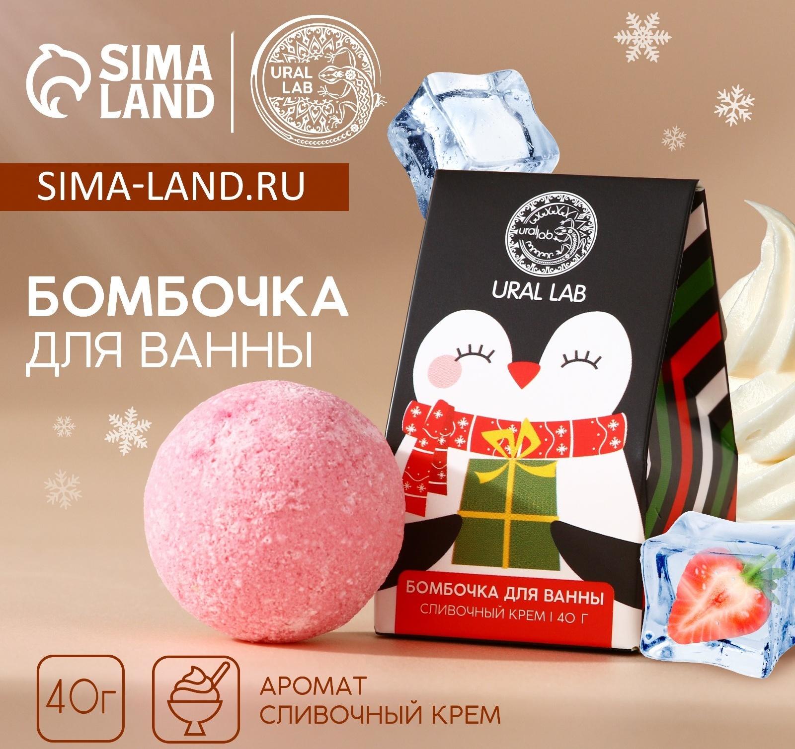 Бомбочка для ванны URAL LAB, 40 г, аромат сливочного крема