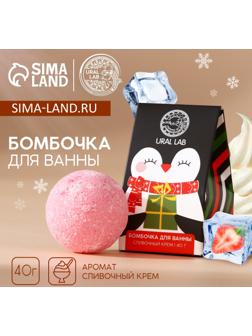 Бомбочка для ванны URAL LAB, 40 г, аромат сливочного крема