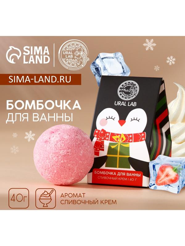 Бомбочка для ванны URAL LAB, 40 г, аромат сливочного крема