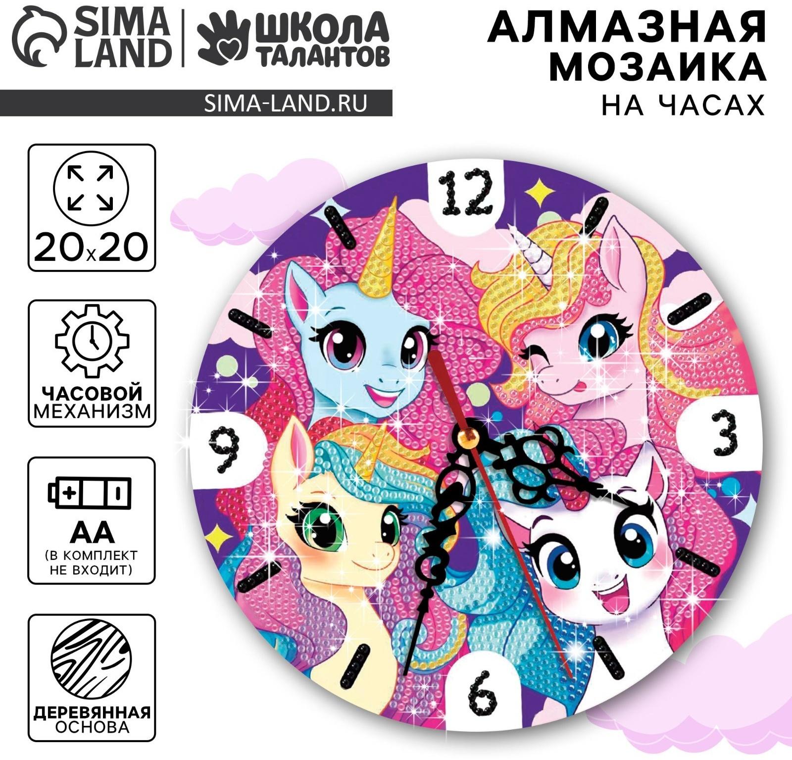 Алмазная мозаика для детей с частичным заполнением на часах «Единорожки», 20 х 20 см