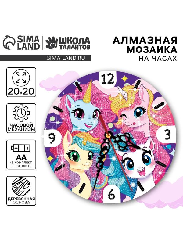 Алмазная мозаика для детей с частичным заполнением на часах «Единорожки», 20 х 20 см