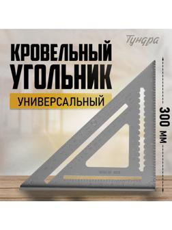 Универсальный кровельный угольник ТУНДРА, алюминий, 300 мм