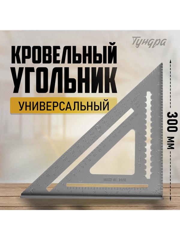 Универсальный кровельный угольник ТУНДРА, алюминий, 300 мм