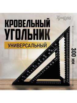 Универсальный кровельный угольник ТУНДРА, алюминий, с внутренней шкалой, 300 мм