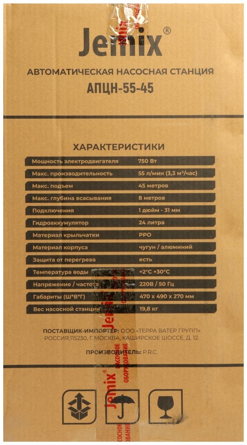 Насосная станция JEMIX АПЦН-55-45, 750 Вт, напор 45 м, 55 л/мин, бак 24 л