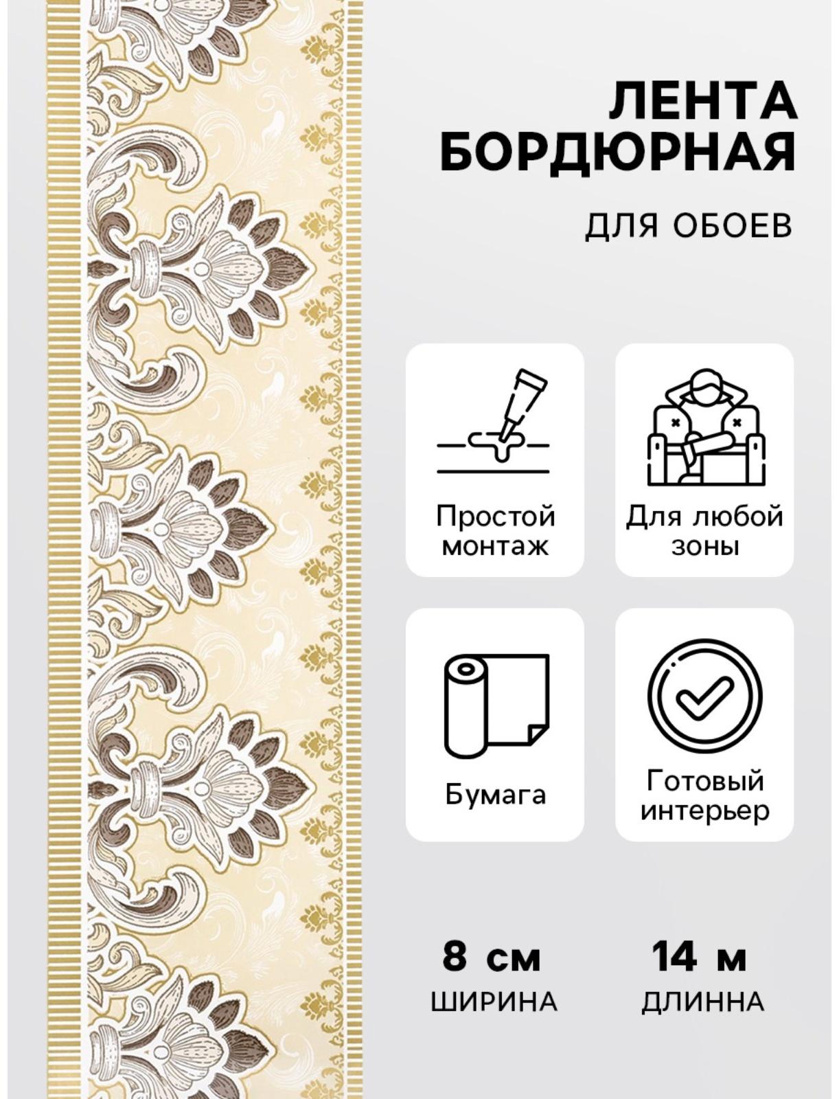 Бордюр бумажный «Б1708-1», 8 см × 14 м
