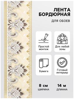 Бордюр бумажный «Б1708-1», 8 см × 14 м