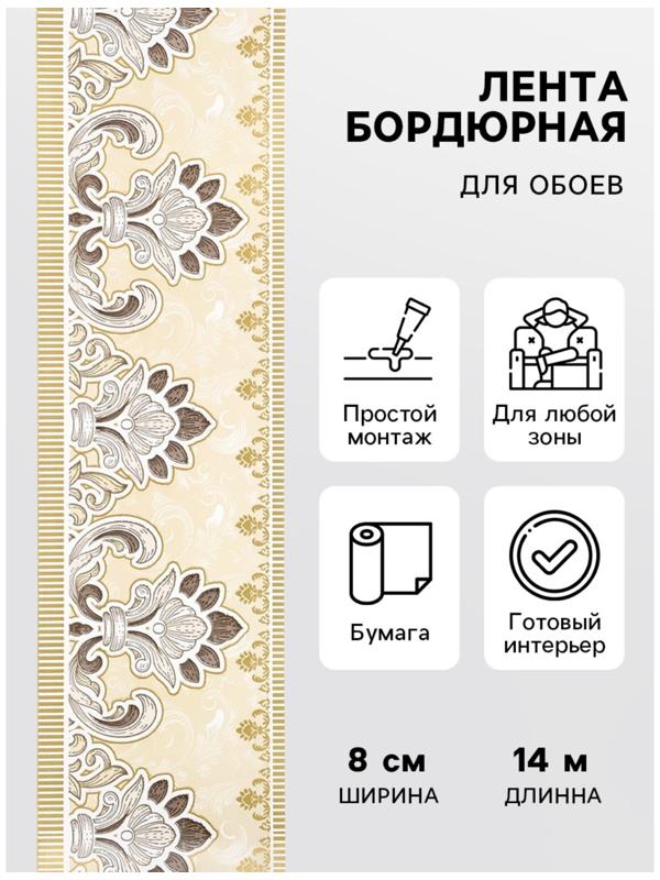 Бордюр бумажный «Б1708-1», 8 см × 14 м