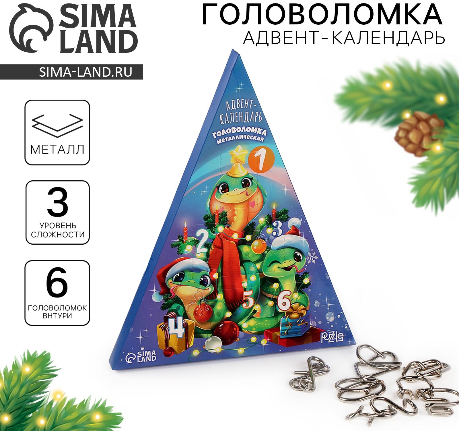 Адвент - календарь новогодний с металлическими головоломками «Змейки у ёлочки», 6 шт.