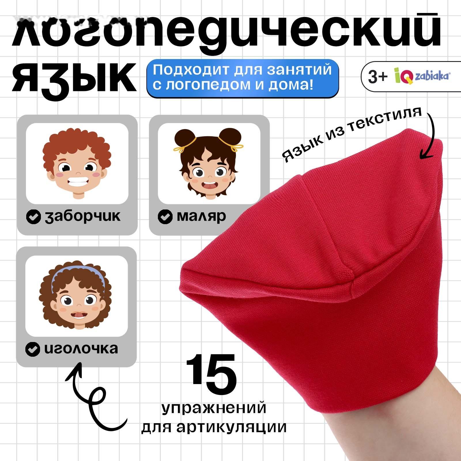 Развивающий набор «Логопедический язык», 3+