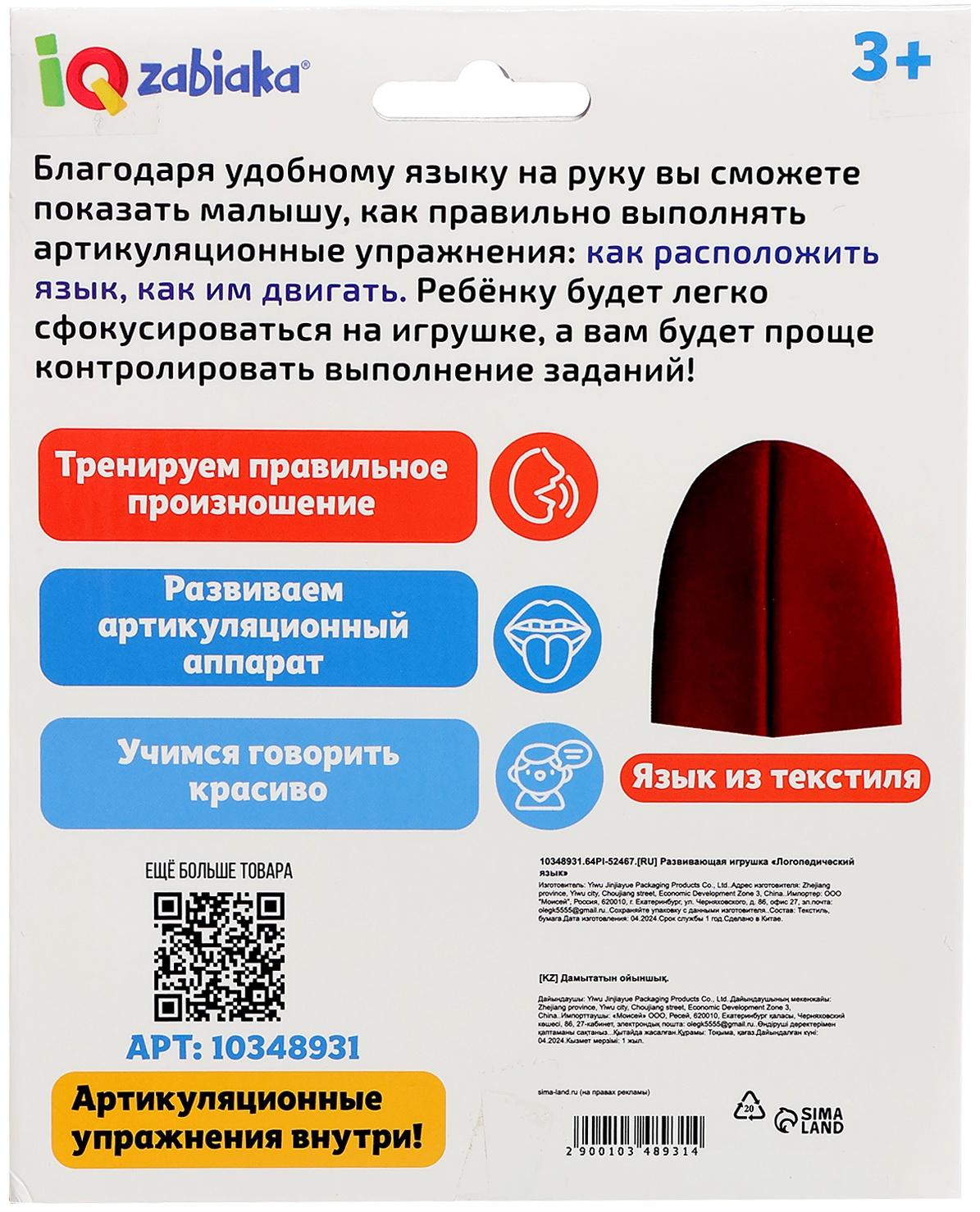 Развивающий набор «Логопедический язык», 3+