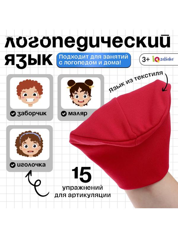 Развивающий набор «Логопедический язык», 3+