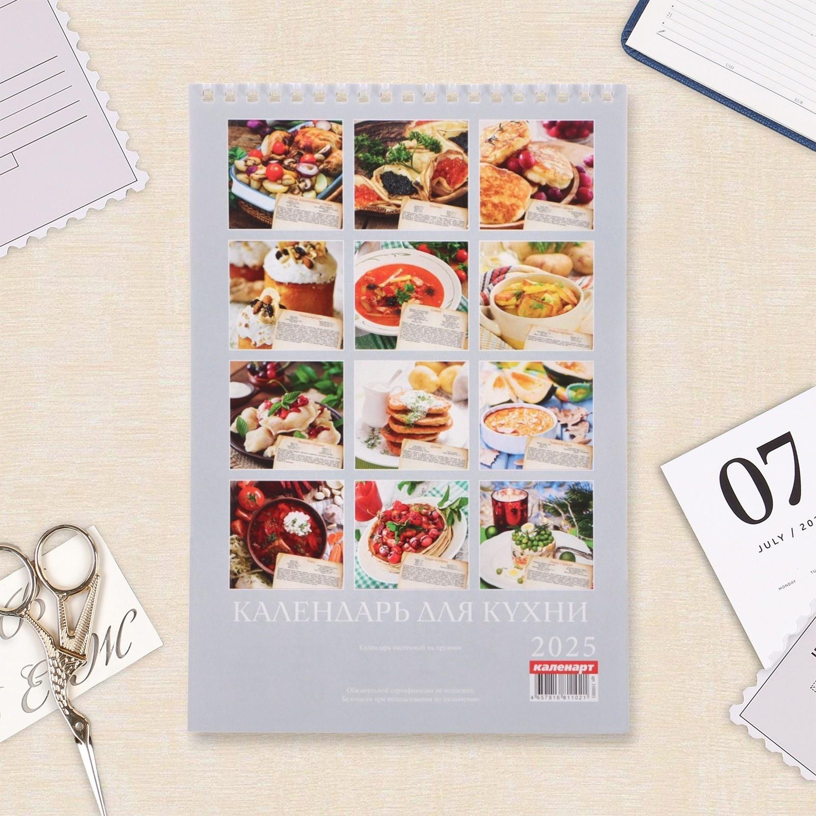Календарь настенный 2025 год, на пружине без ригеля «Для кухни» с рецептами, 17×25 см