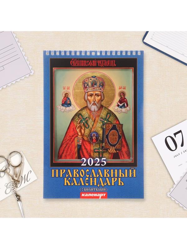 Календарь настенный 2025 год, на пружине без ригеля «Православный с молитвами» 17×25 см