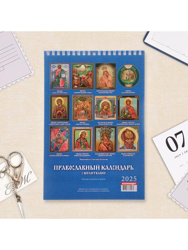 Календарь настенный 2025 год, на пружине без ригеля «Православный с молитвами» 17×25 см