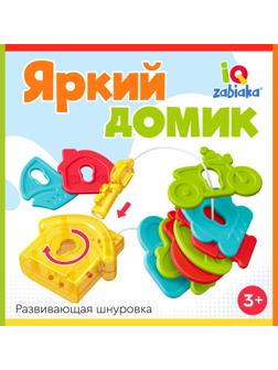 Развивающая шнуровка «Яркий домик», 3+