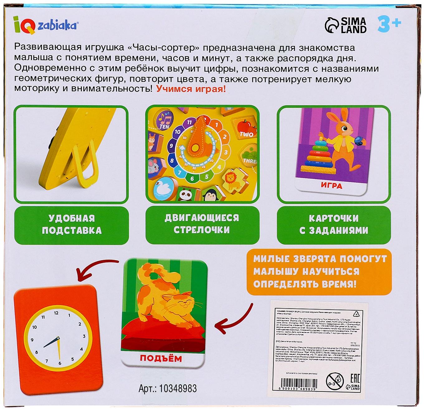 Развивающая игра «Часы-сортер», 10 заданий, 3+