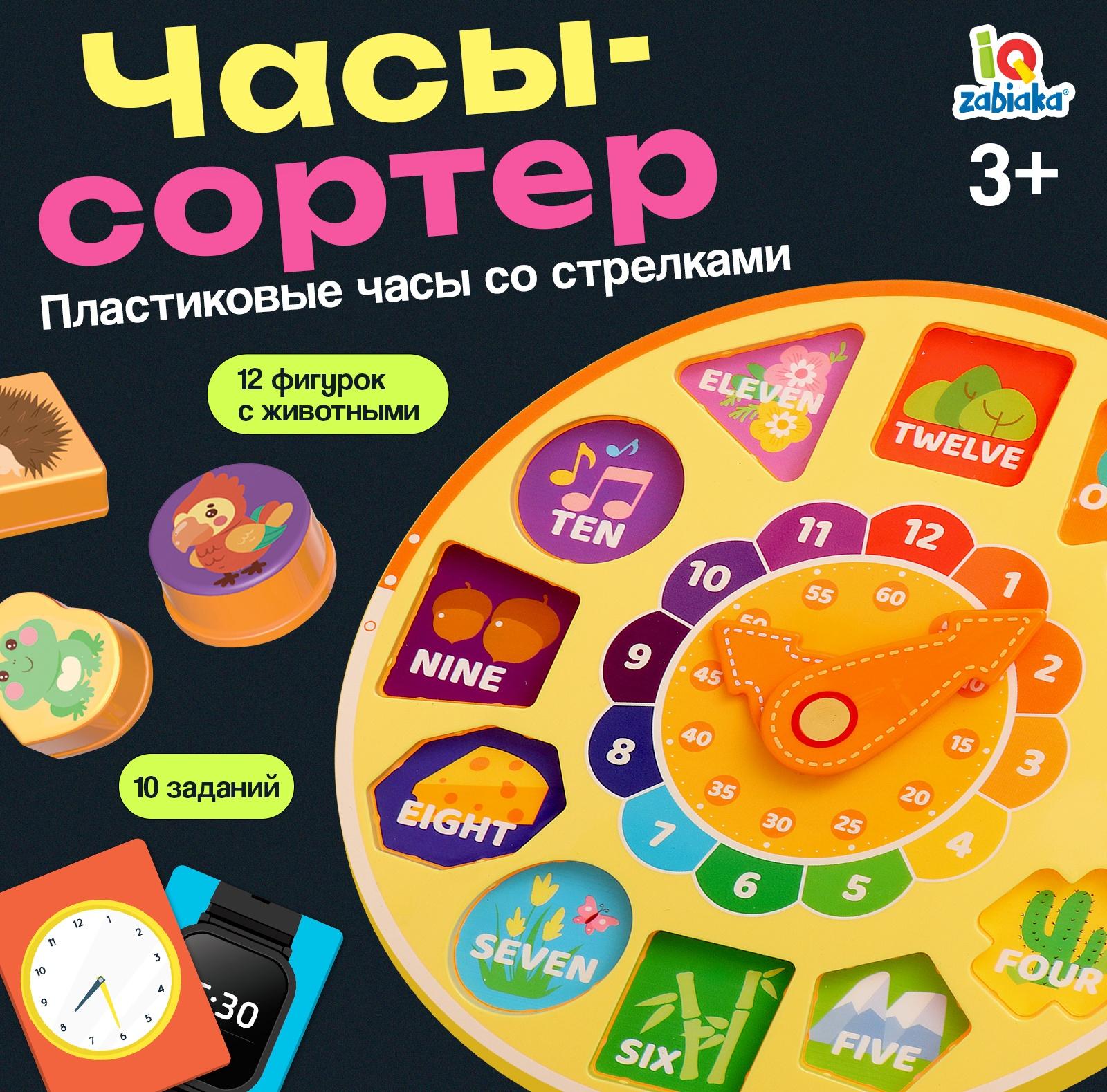 Развивающая игра «Часы-сортер», 10 заданий, 3+