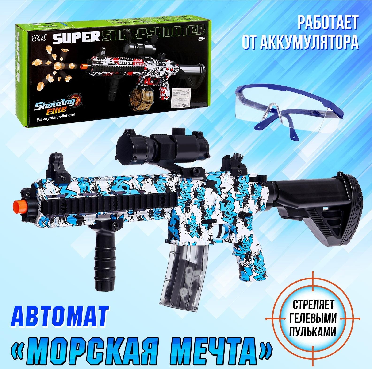 Автомат «Морская мечта», стреляет орбизами, работает от аккумулятора 7,4 V