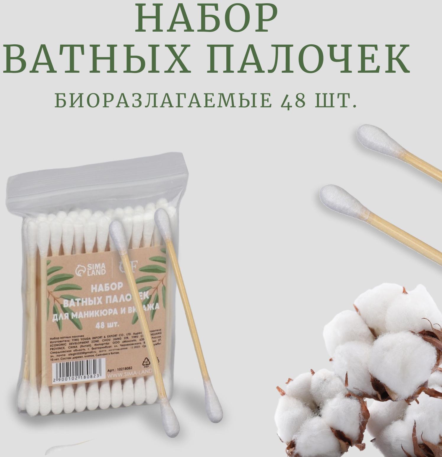 Ватные палочки на деревянной основе, биоразлагаемые, 7 см, 48 шт
