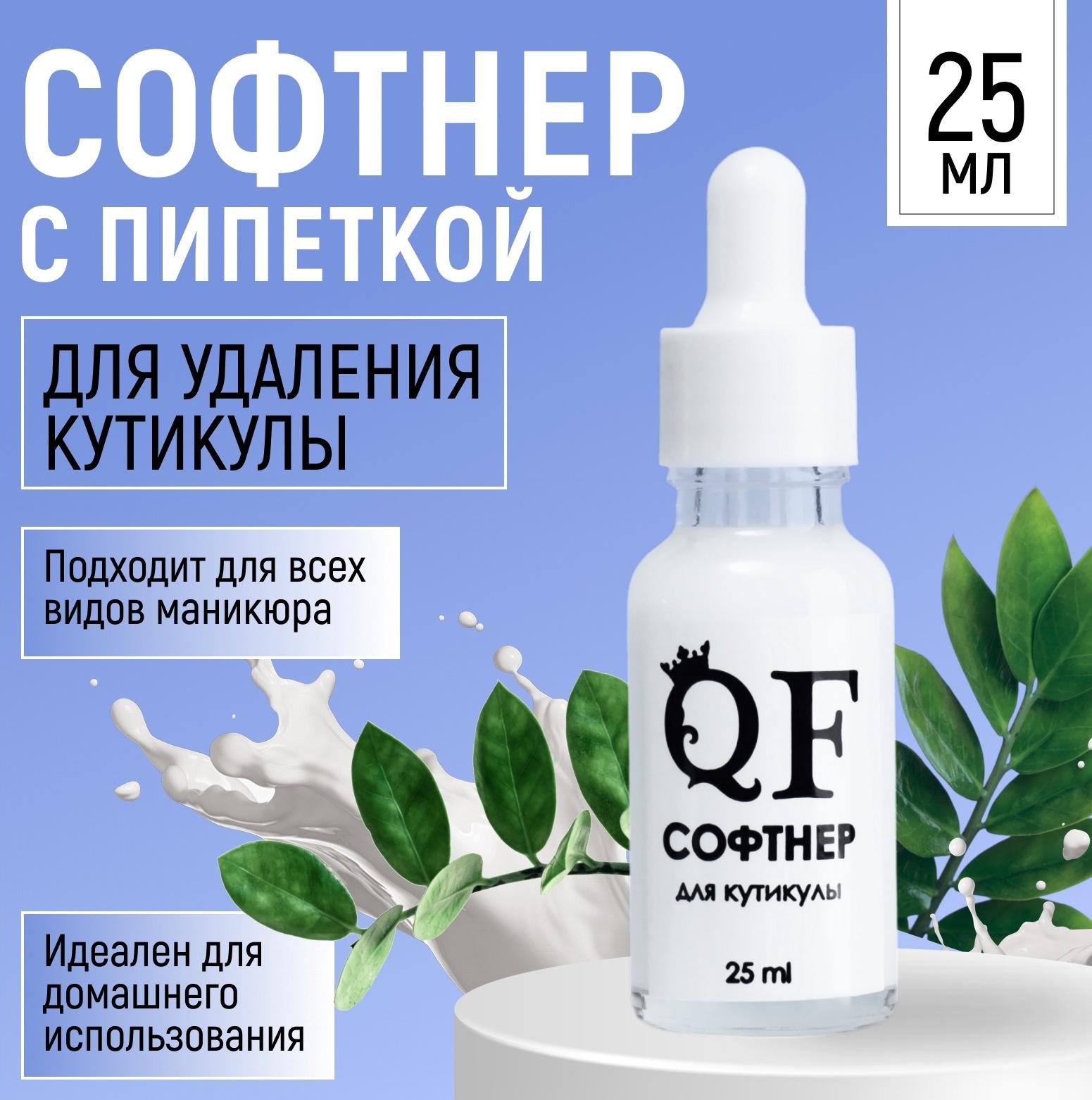 Ремувер - софтнер для кутикулы, 25 мл, с пипеткой