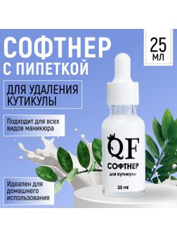 Ремувер - софтнер для кутикулы, 25 мл, с пипеткой