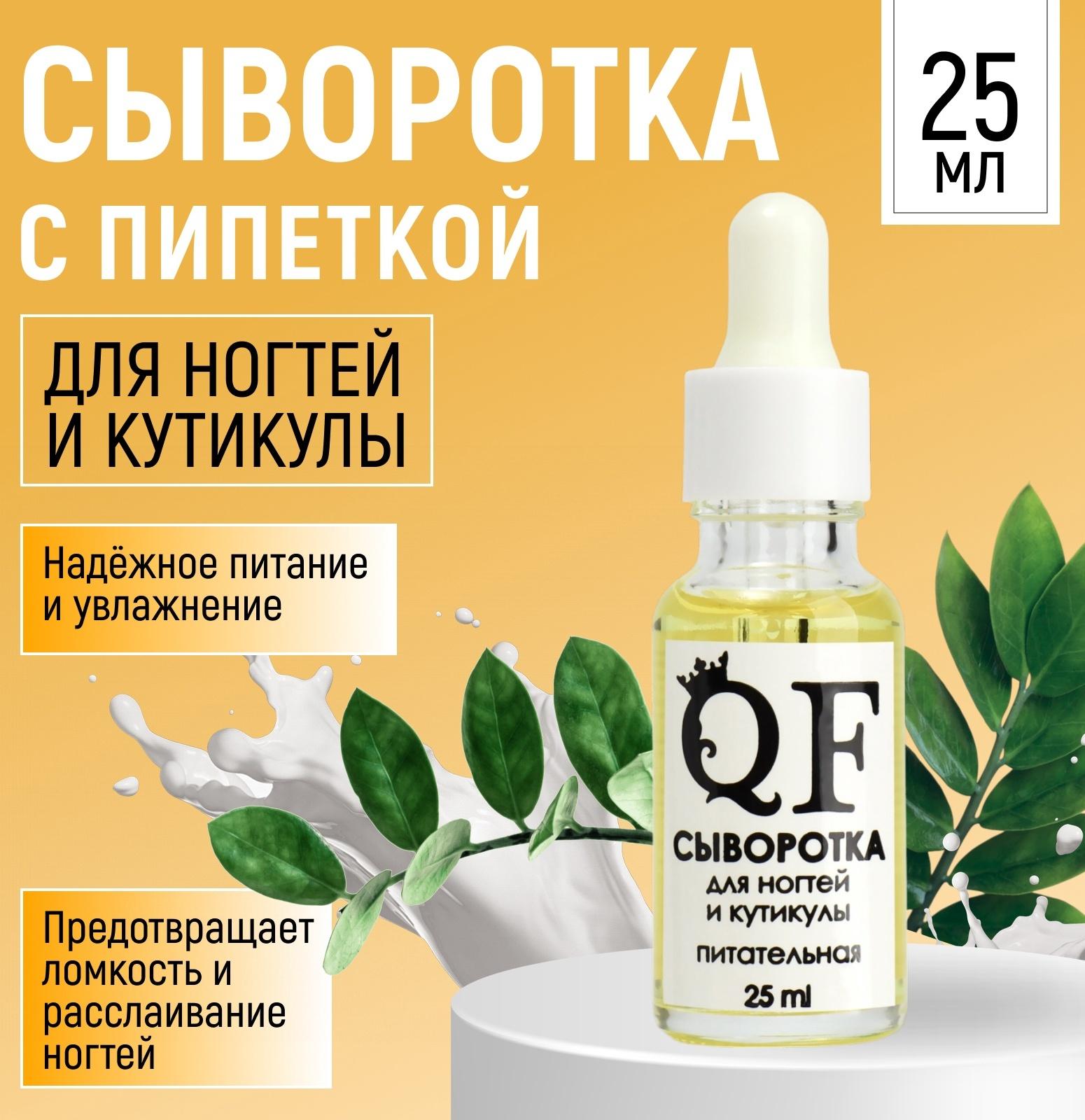 Сыворотка для ногтей и кутикулы, питательная, 25 мл, с пипеткой