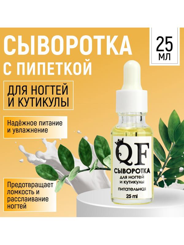 Сыворотка для ногтей и кутикулы, питательная, 25 мл, с пипеткой