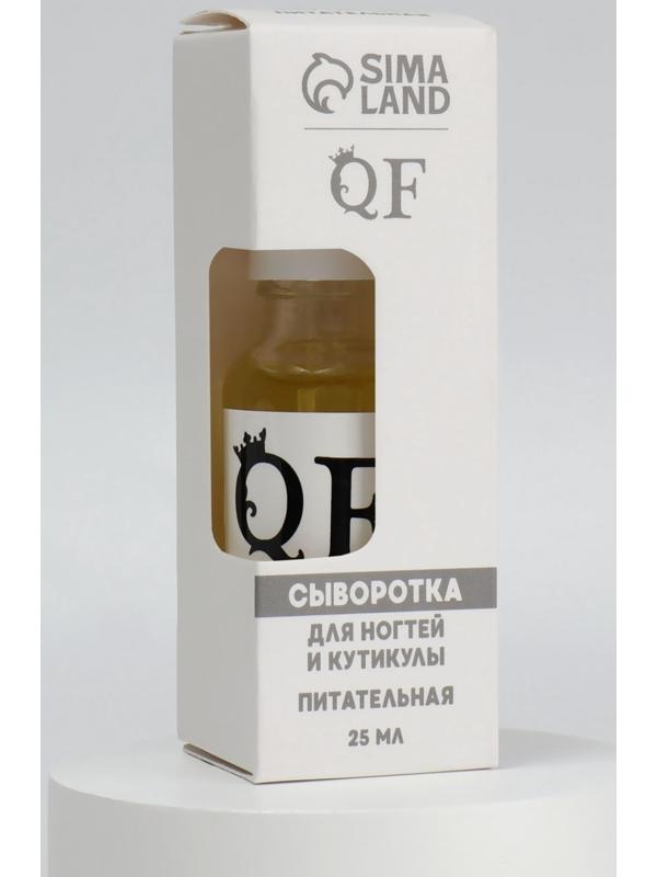 Сыворотка для ногтей и кутикулы, питательная, 25 мл, с пипеткой