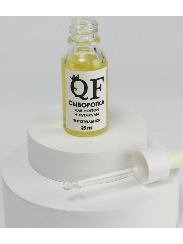 Сыворотка для ногтей и кутикулы, питательная, 25 мл, с пипеткой