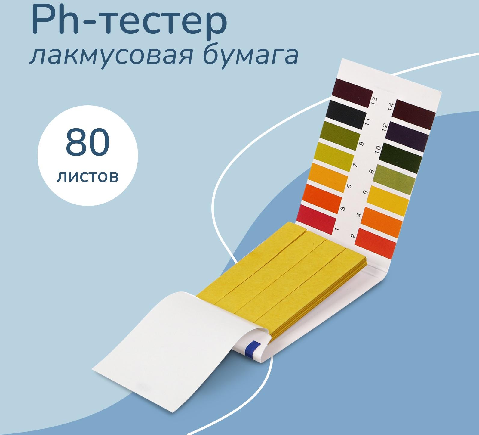Лакмусовая бумага для измерения кислотности воды, набор 80 шт.