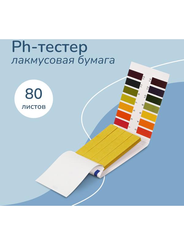 Лакмусовая бумага для измерения кислотности воды, набор 80 шт.