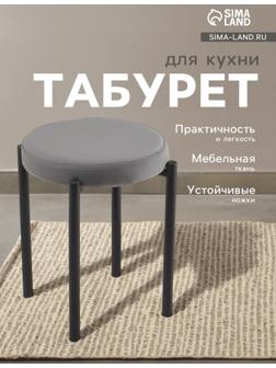 Табурет для кухни «Оливия» Velutto 32, графит