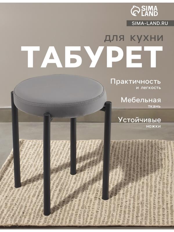 Табурет для кухни «Оливия» Velutto 32, графит