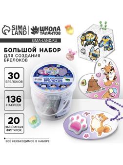 Большой набор для создания акриловых брелоков с наклейками