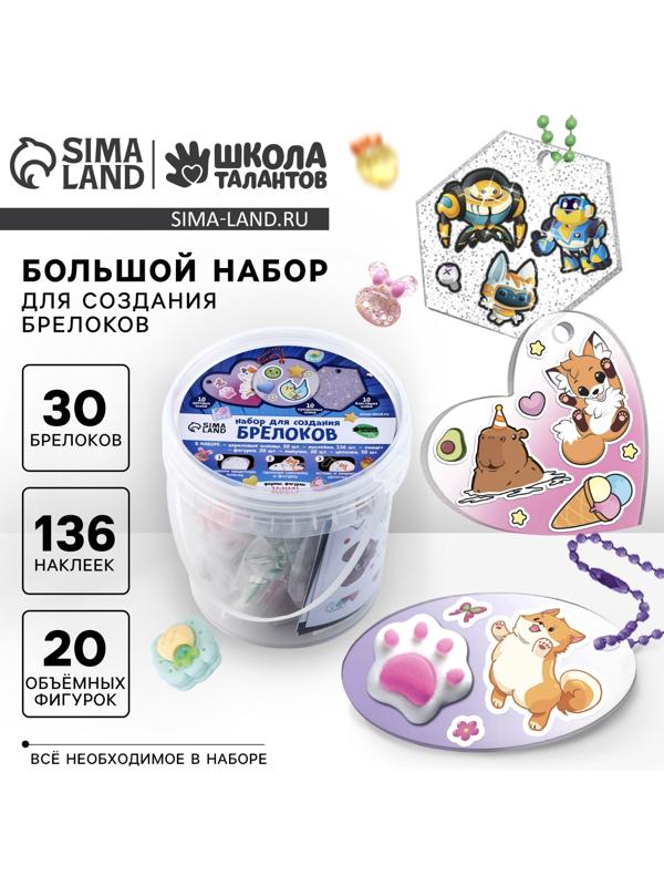 Большой набор для создания акриловых брелоков с наклейками