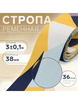 Стропа ременная, 38 мм, 3 ± 0,1 м, цвет жёлтая геометрия