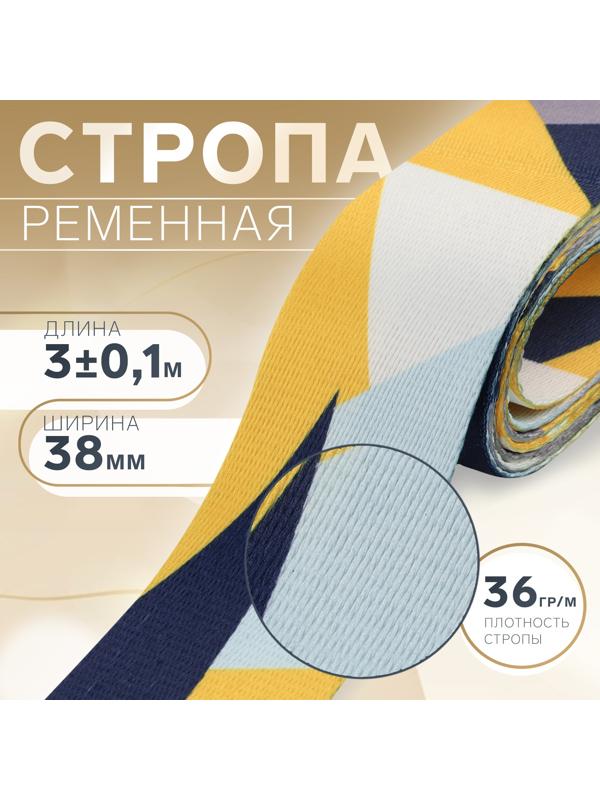 Стропа ременная, 38 мм, 3 ± 0,1 м, цвет жёлтая геометрия