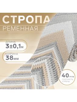 Стропа ременная «Стрелки», 38 мм, 3 ± 0,1 м, цвет бежево-серый