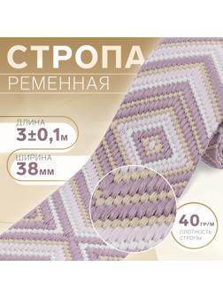 Стропа ременная «Ромб», 38 мм, 3 ± 0,1 м, цвет сиреневый