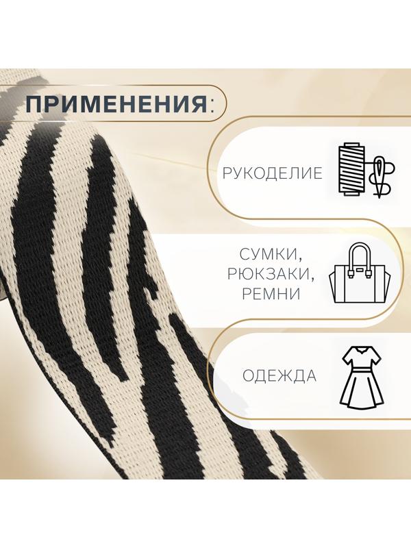 Стропа ременная «Зебра», 38 мм, 3 ± 0,1 м, цвет бежево-чёрный