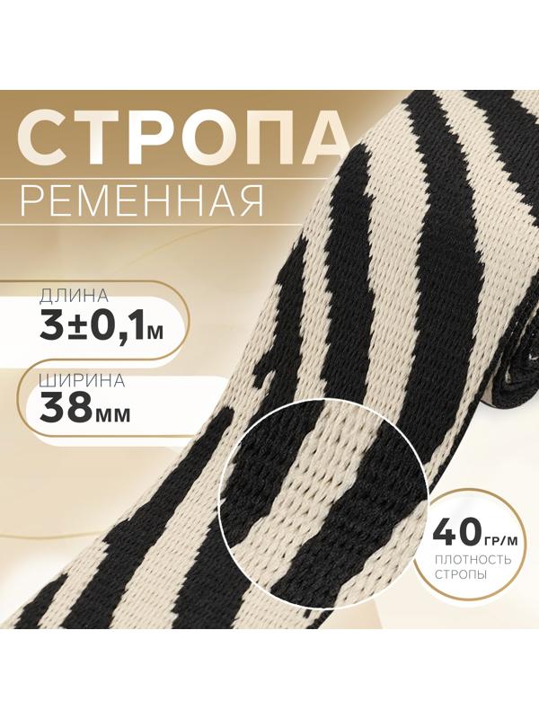 Стропа ременная «Зебра», 38 мм, 3 ± 0,1 м, цвет бежево-чёрный