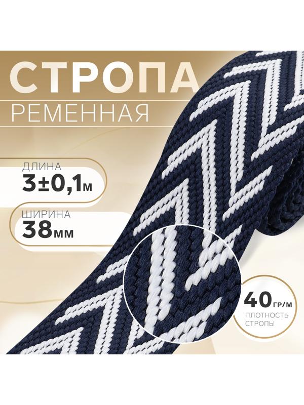 Стропа ременная, 38 мм, 3 ± 0,1 м, цвет тёмно-синий