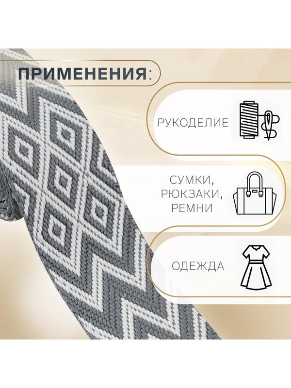 Стропа ременная «Ромбы и зигзаги», 38 мм, 3 ± 0,1 м, цвет серо-белый