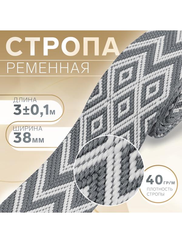 Стропа ременная «Ромбы и зигзаги», 38 мм, 3 ± 0,1 м, цвет серо-белый
