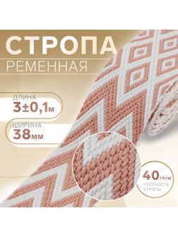 Стропа ременная «Ромбы и зигзаги», 38 мм, 3 ± 0,1 м, цвет розово-белый