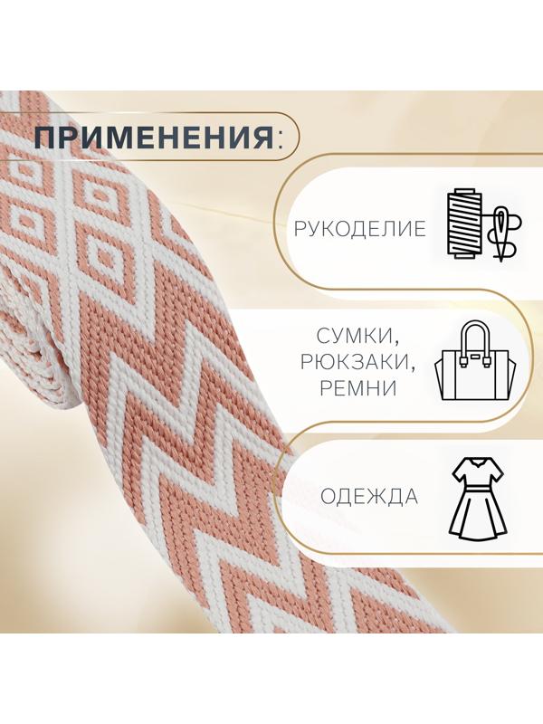 Стропа ременная «Ромбы и зигзаги», 38 мм, 3 ± 0,1 м, цвет розово-белый