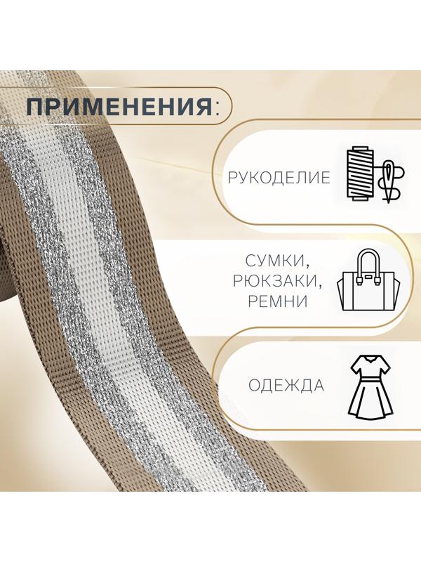 Стропа ременная «Полосы», 38 мм, 3 ± 0,1 м, цвет бежево-белый